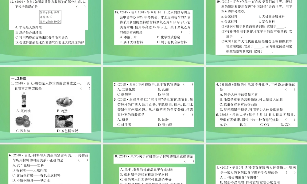 中考化学总复习 教材考点梳理 第12单元 化学与生活课件