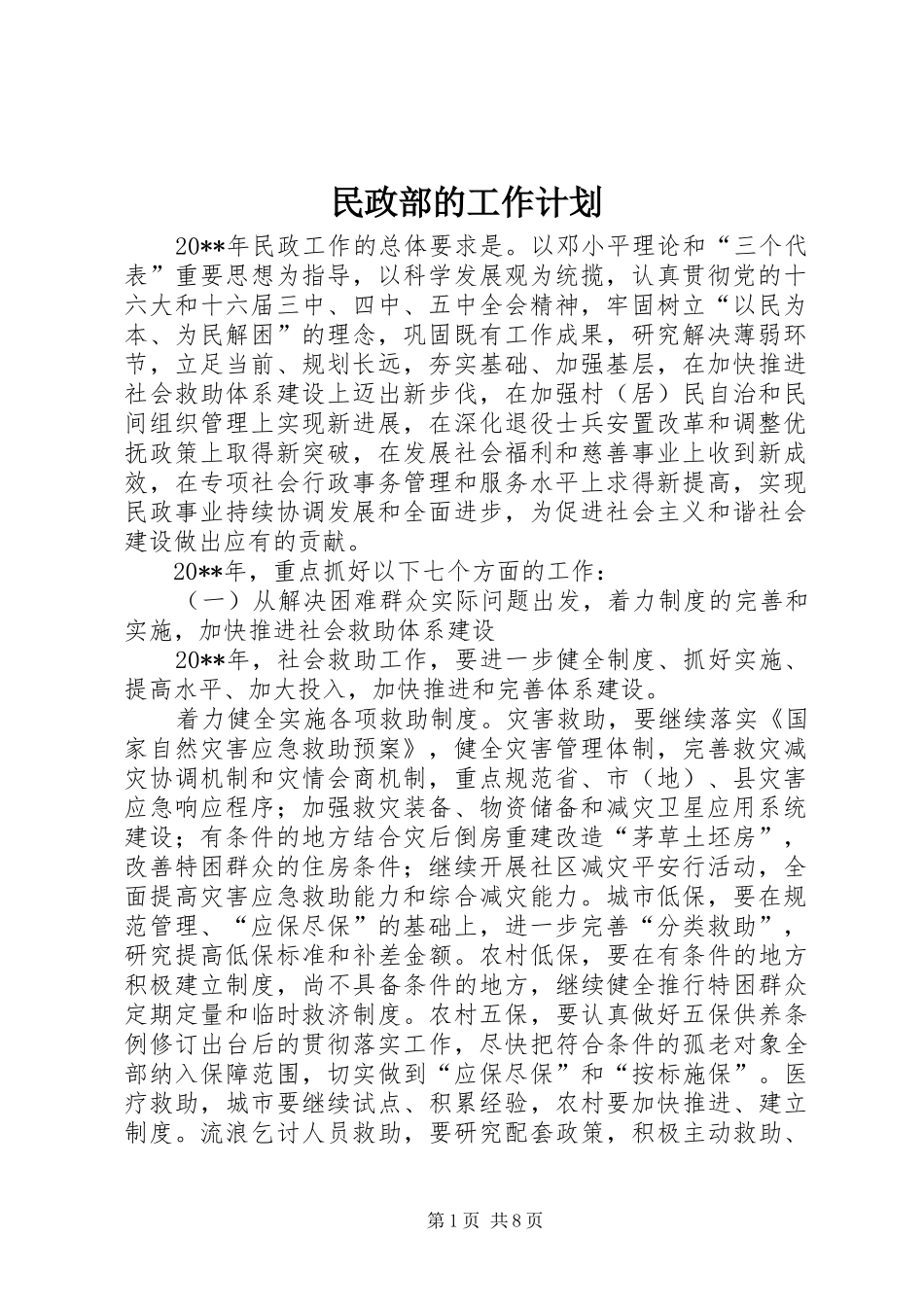 民政部的工作计划_第1页