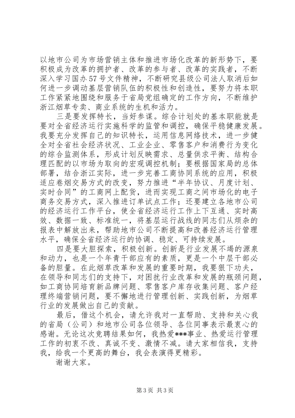 综合计划处副处长竞聘演讲稿_第3页