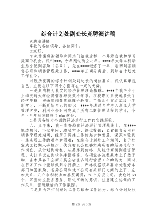 综合计划处副处长竞聘演讲稿