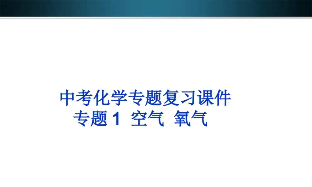中考化学 专题1 空气 氧气复习课件