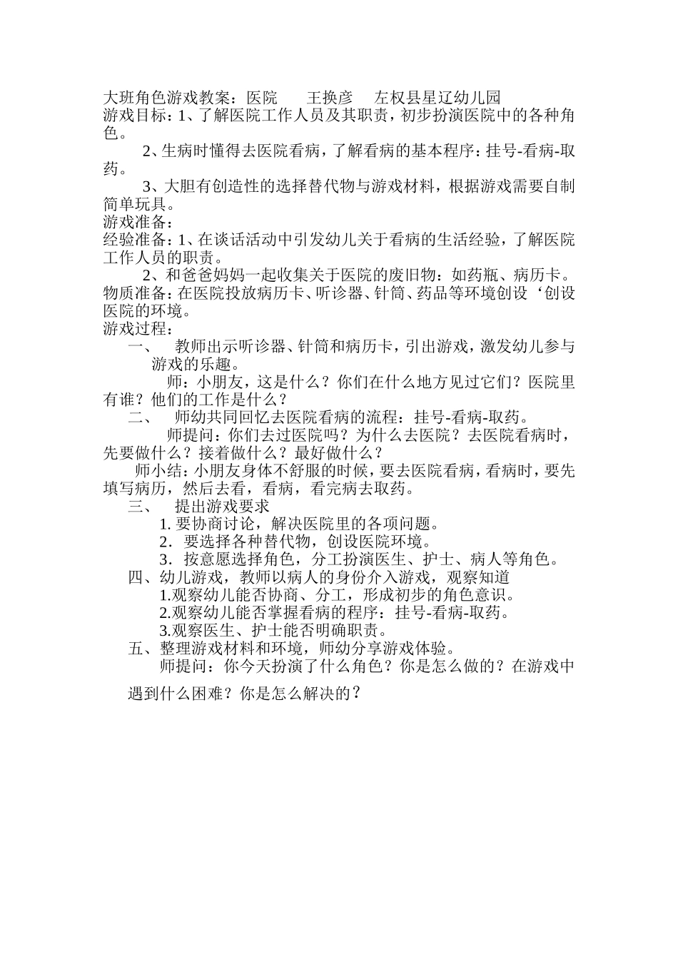 大班角色游戏《医院》_第1页