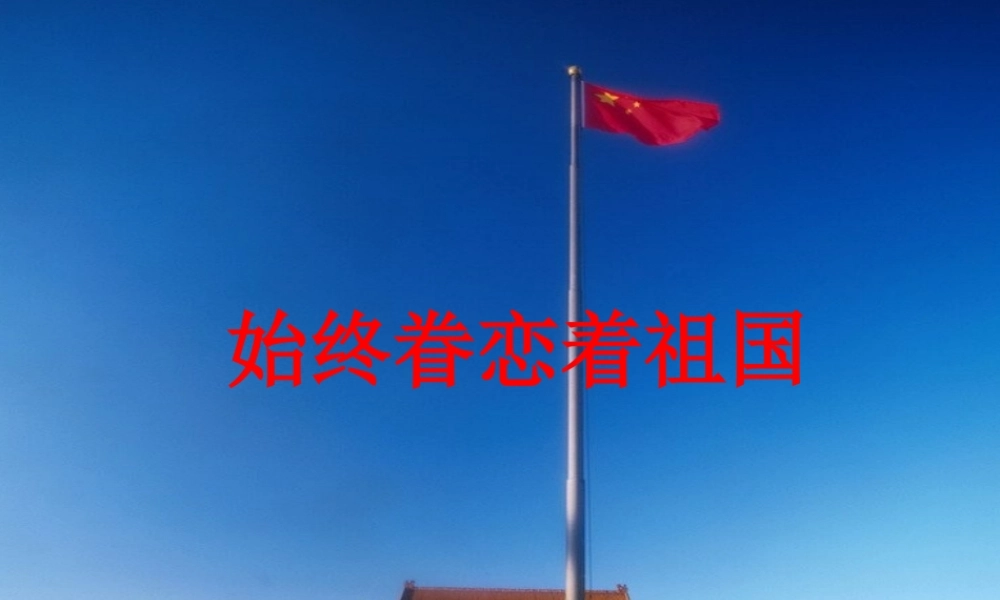 始终眷恋着祖国课件