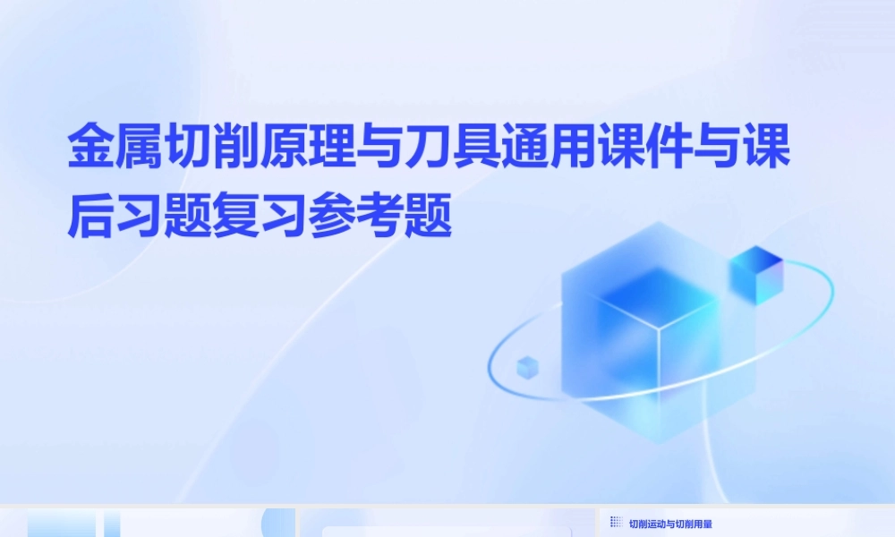 金属切削原理与刀具通用课件与课后习题复习参考题