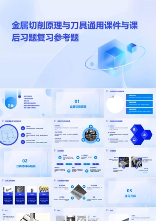 金属切削原理与刀具通用课件与课后习题复习参考题