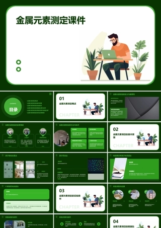 金属元素测定课件