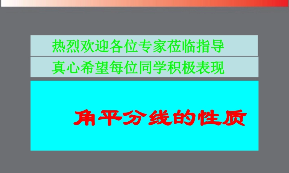 八年级数学上册(12.3 角的平分线的性质)课件 新人教版 课件