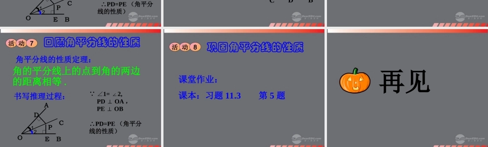 八年级数学上册(12.3 角的平分线的性质)课件 新人教版 课件