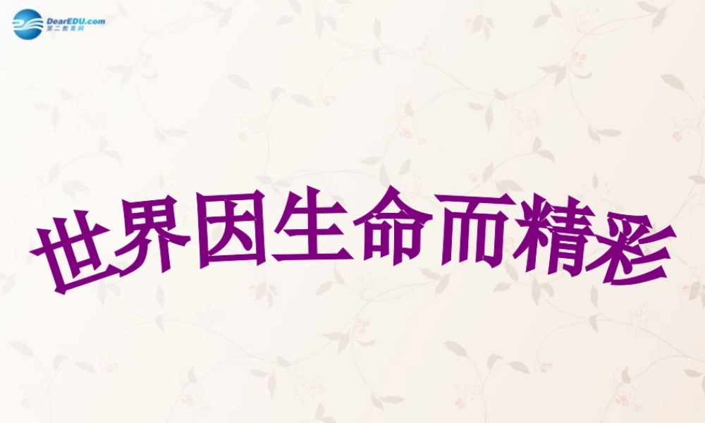 中学七年级政治上册 3.1 世界因生命而精彩课件 新人教版