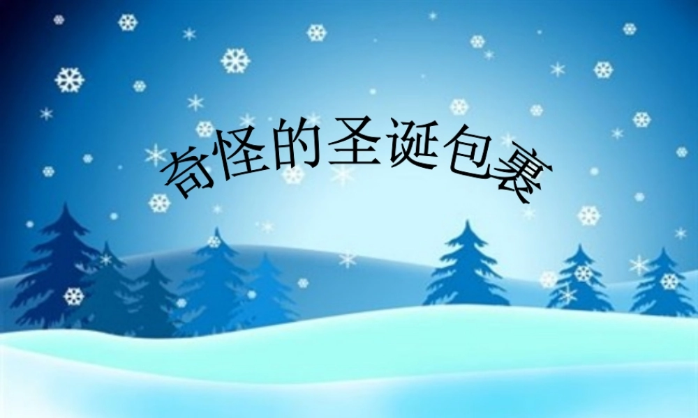 奇怪的圣诞包裹