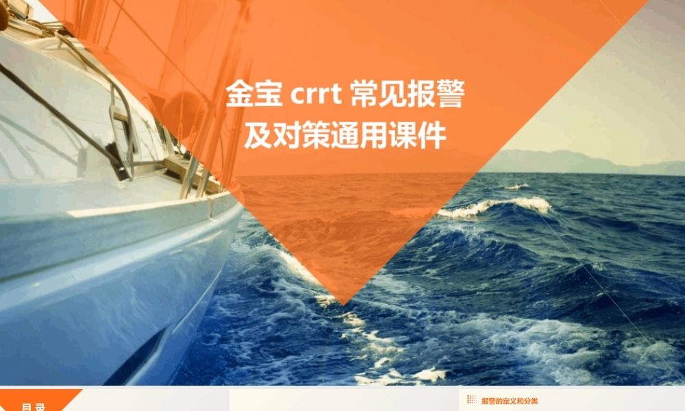 金宝CRRT常见报警及对策通用课件