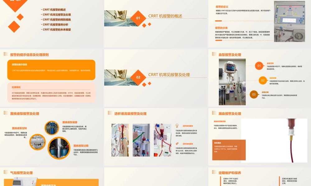 金宝CRRT常见报警及对策通用课件