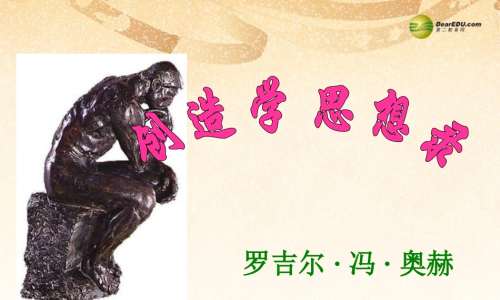 中学九年级语文上册 10 创造学思想录课件 苏教版 课件