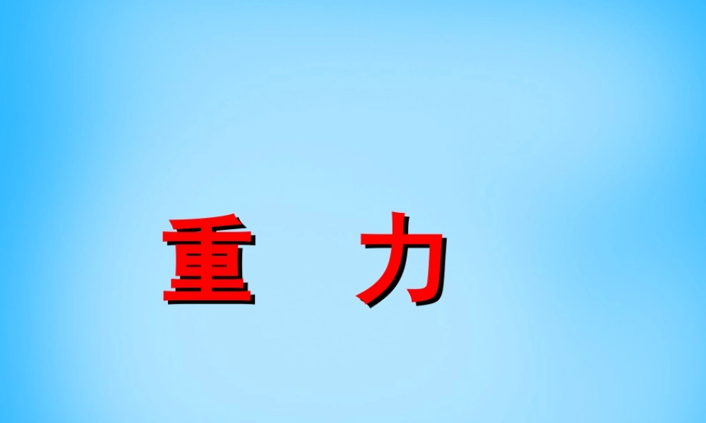 八年级物理下册 7.3 重力课件 (新版)新人教版 课件-2