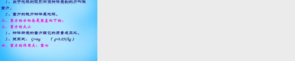 八年级物理下册 7.3 重力课件 (新版)新人教版 课件-2