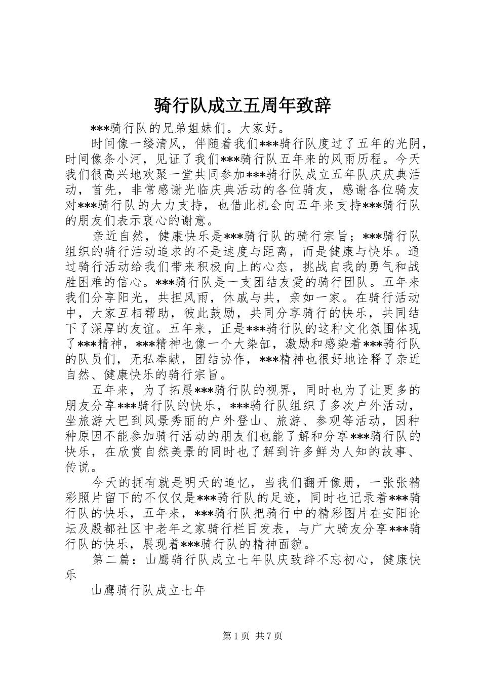 骑行队成立五周年致辞_第1页