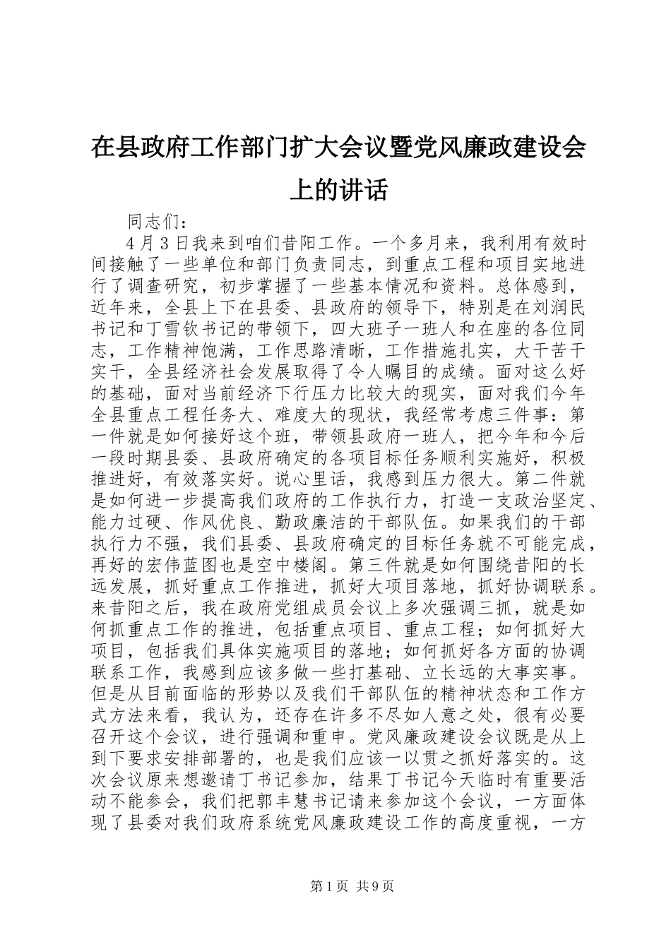 在县政府工作部门扩大会议暨党风廉政建设会上的讲话_第1页