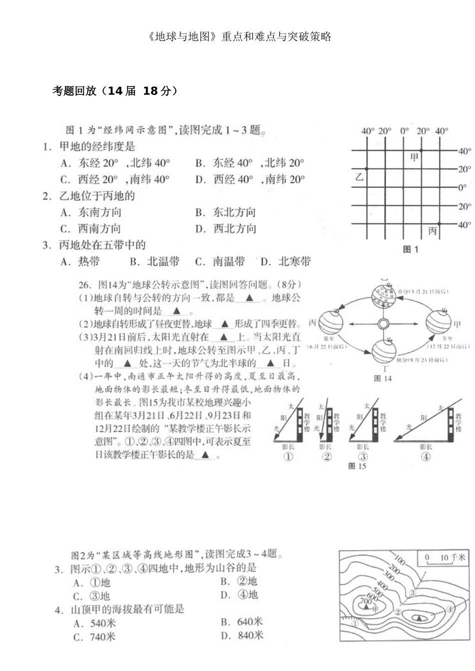 地球与地图重难点和难点+1_第1页