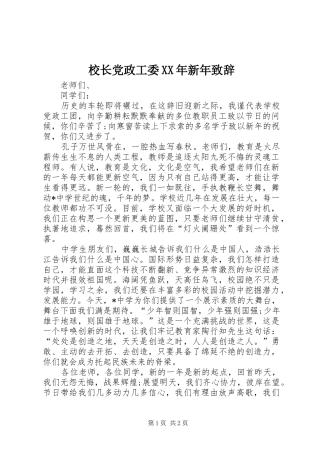 校长党政工委XX年新年致辞