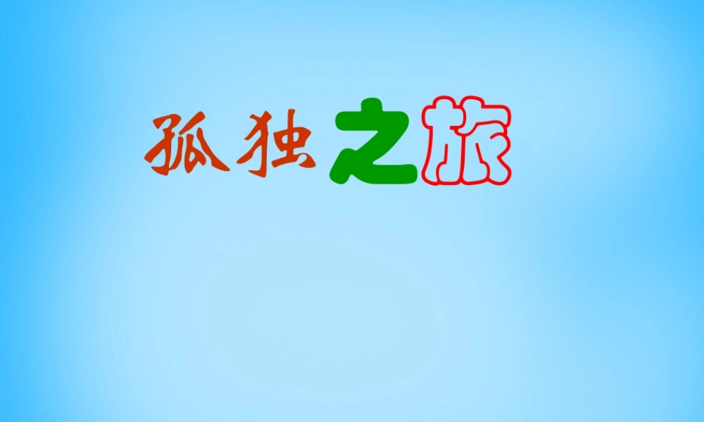 广东省花都区花山初九年级中学九年级语文上册 10 孤独之旅课件 新人教版 课件