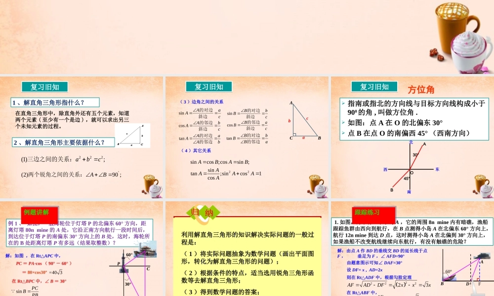 九年级数学下册 2822 解直角三角形应用举例(第2课时)课件1 (新版)新人教版 课件