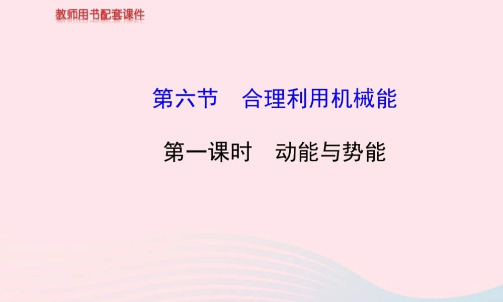 八年级物理全册 第十章 第六节 合理利用机械能(第1课时动能与势能)课件 (新版)沪科版 课件