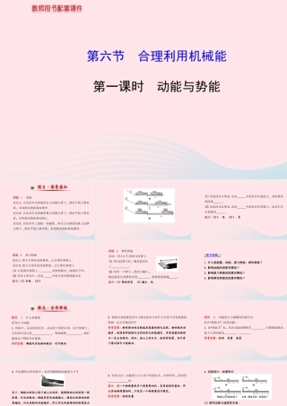 八年级物理全册 第十章 第六节 合理利用机械能(第1课时动能与势能)课件 (新版)沪科版 课件