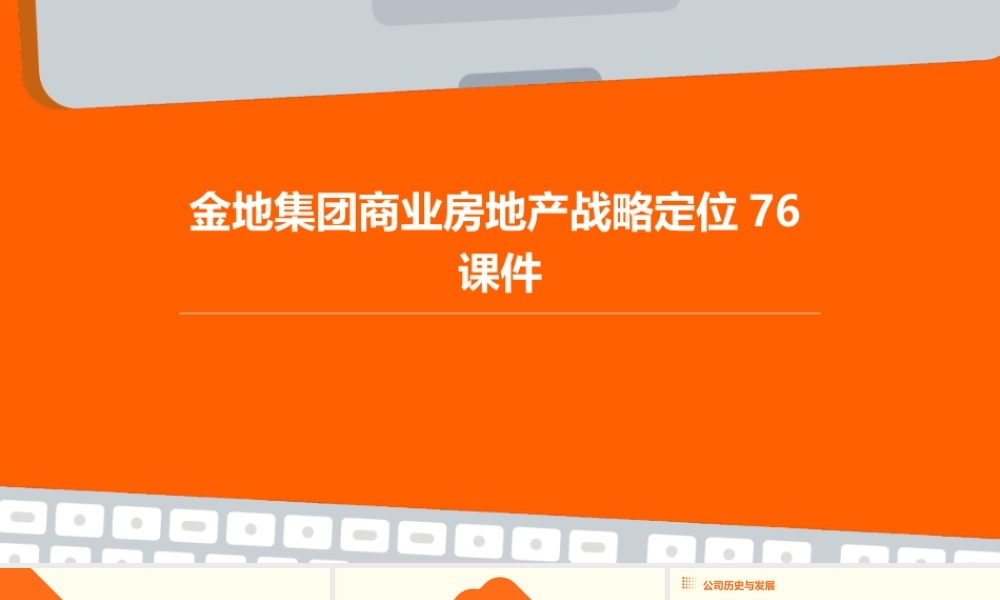 金地集团商业房地产战略定位76课件