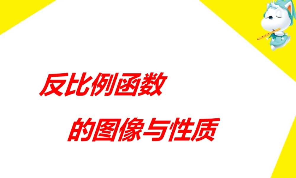 八年级数学 反比例函数的图像与性质课件 人教新课标版 课件