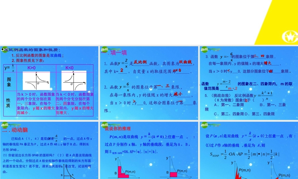 八年级数学 反比例函数的图像与性质课件 人教新课标版 课件