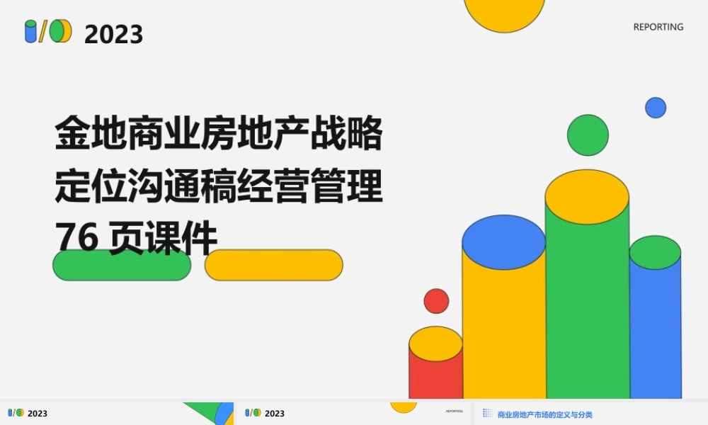 金地商业房地产战略定位沟通稿经营管理76页课件