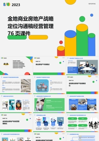 金地商业房地产战略定位沟通稿经营管理76页课件