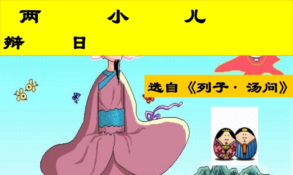 七年级语文上册(两小儿辨日)课件1 苏教版 课件
