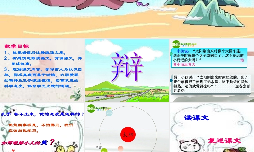 七年级语文上册(两小儿辨日)课件1 苏教版 课件