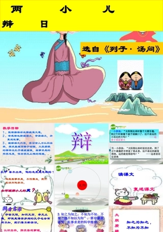 七年级语文上册(两小儿辨日)课件1 苏教版 课件