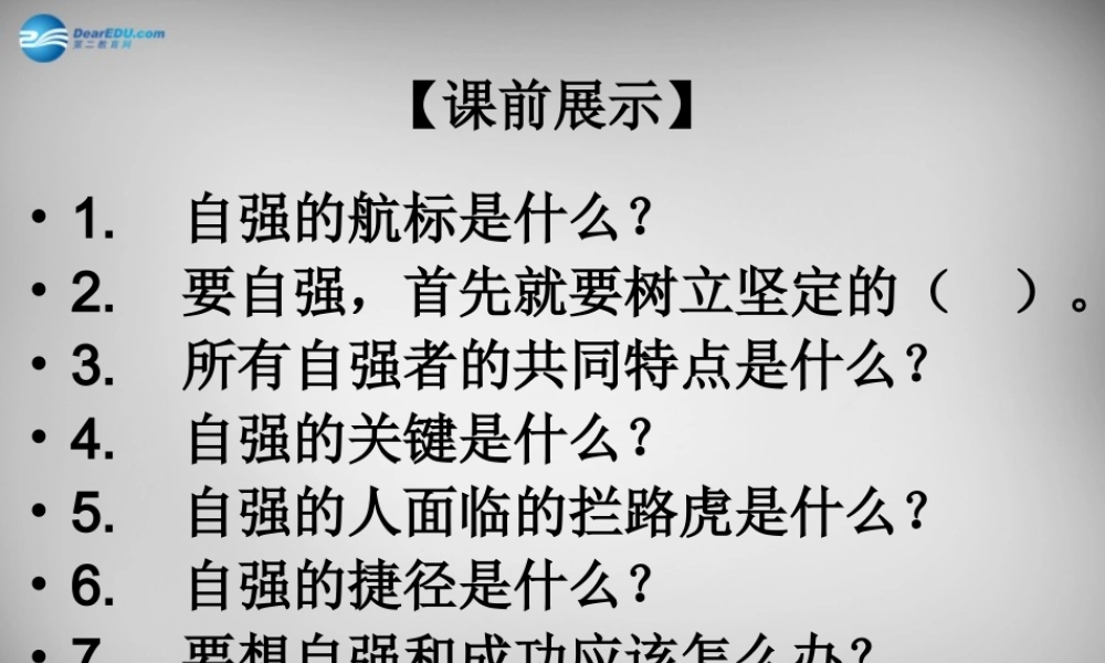 中学七年级政治下册 3.6.2 钢铁是这样炼成的课件 新人教版 课件