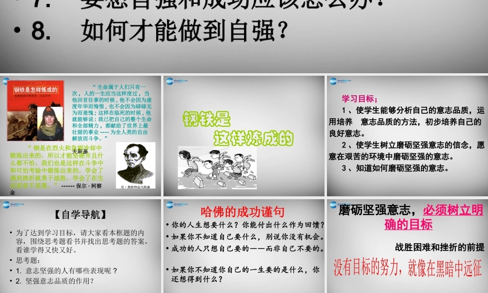 中学七年级政治下册 3.6.2 钢铁是这样炼成的课件 新人教版 课件