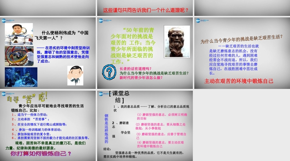 中学七年级政治下册 3.6.2 钢铁是这样炼成的课件 新人教版 课件