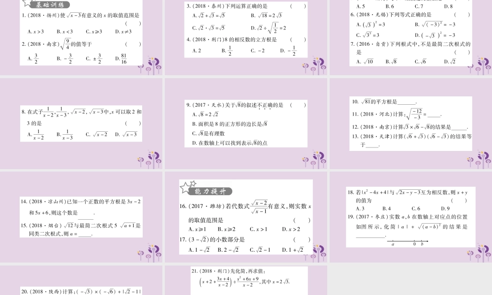 中考数学复习 第一轮 考点系统复习 第1章 数与式 第4节 数的开方与二次根式习题课件