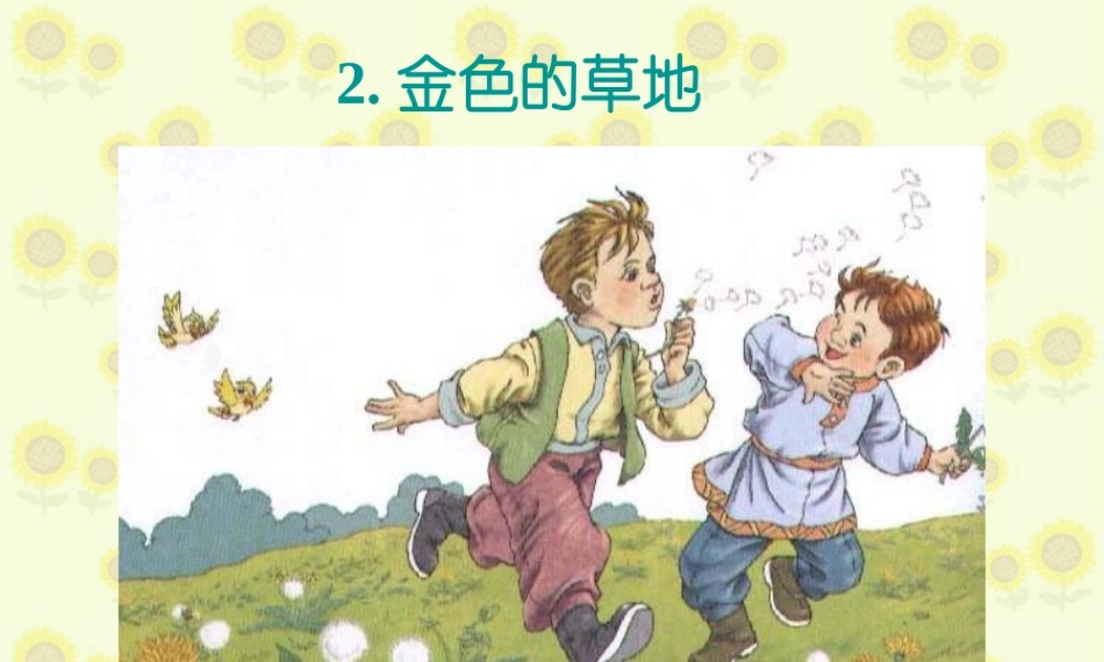 金色的草地》课件