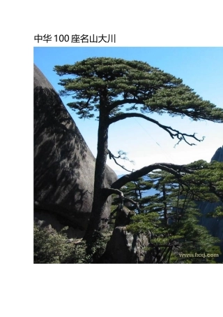 中华100座名山大川