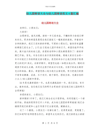 幼儿园寄语大全与幼儿园寄语范文4篇汇编