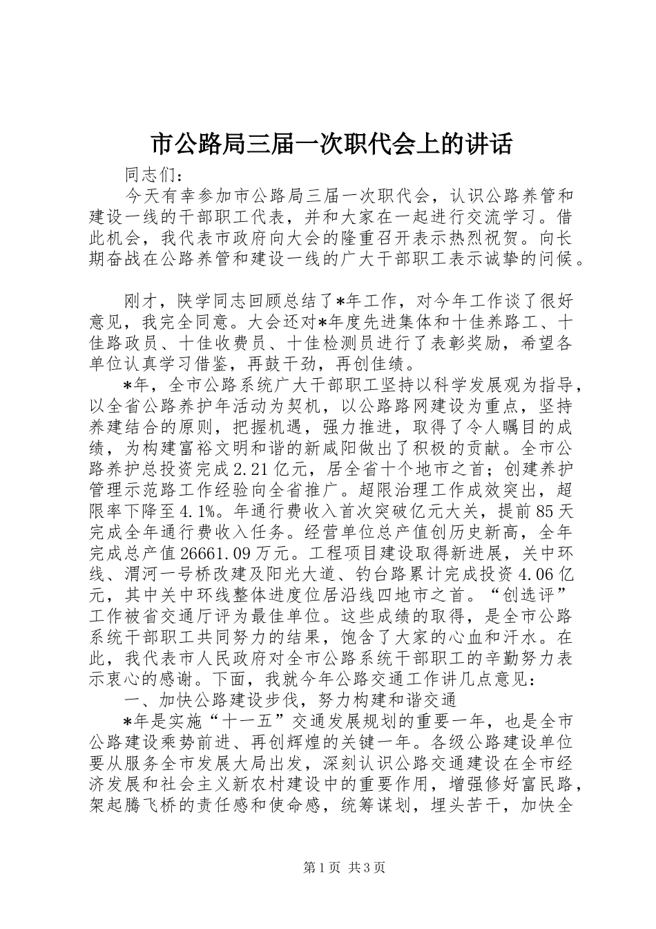 市公路局三届一次职代会上的讲话_第1页