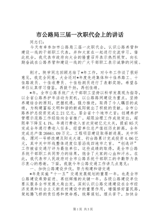 市公路局三届一次职代会上的讲话