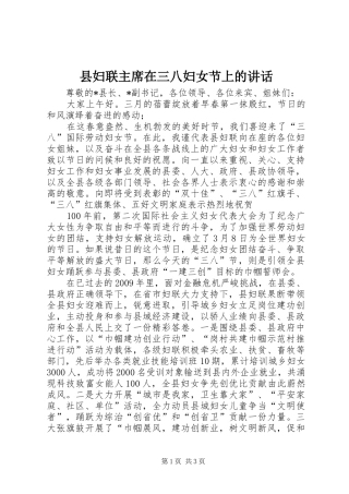 县妇联主席在三八妇女节上的讲话