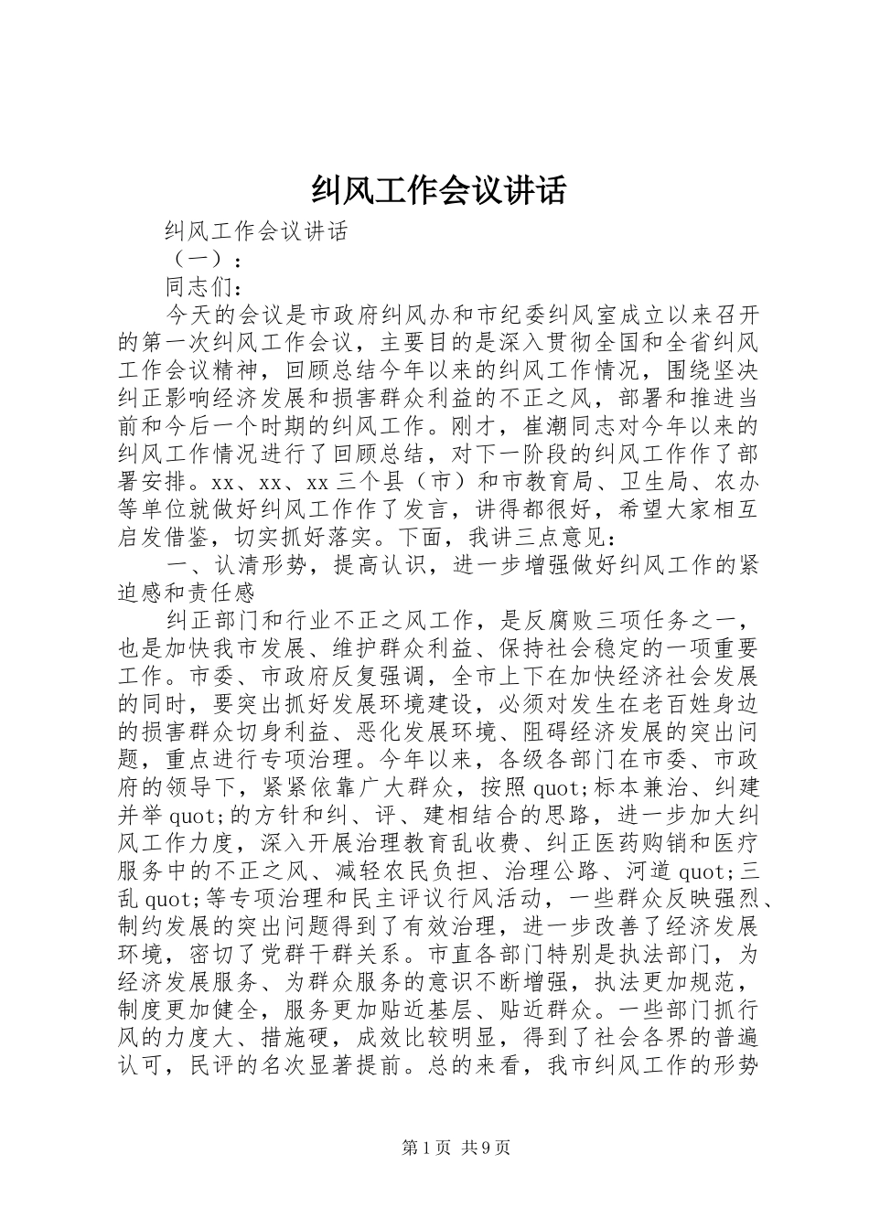 纠风工作会议讲话_第1页