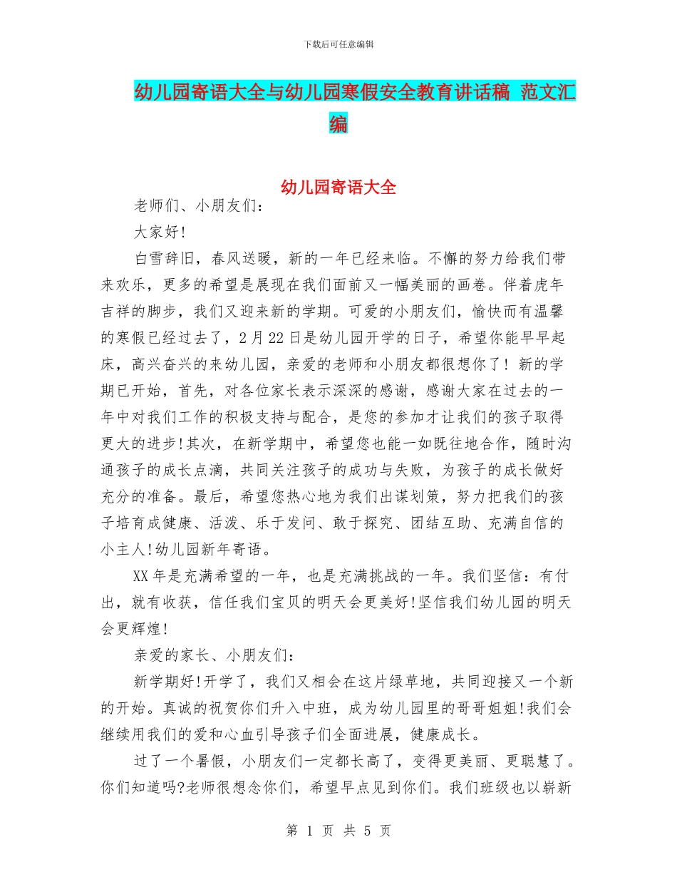 幼儿园寄语大全与幼儿园寒假安全教育讲话稿_第1页