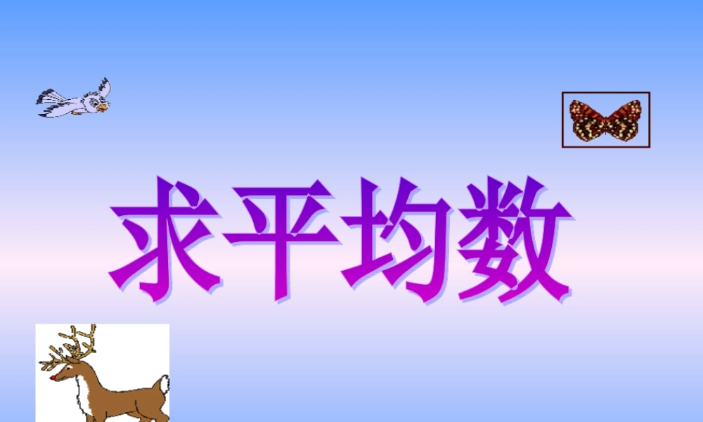 人教版三年级下册数学平均数