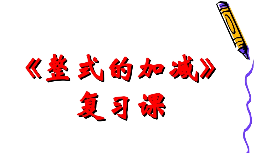 整式加减复习课
