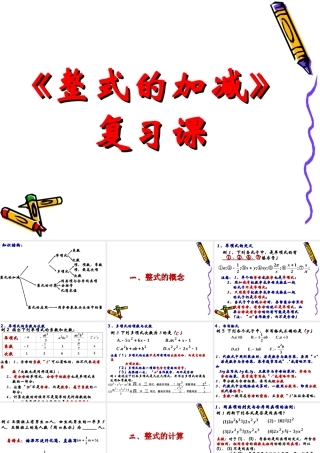 整式加减复习课